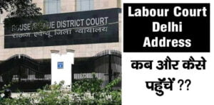 Labour Court Delhi Address द्वारका से श्रम न्यायालय दिल्ली ITO आया?