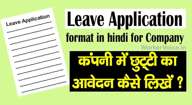 Leave application format in hindi for company कैसे लिखें?