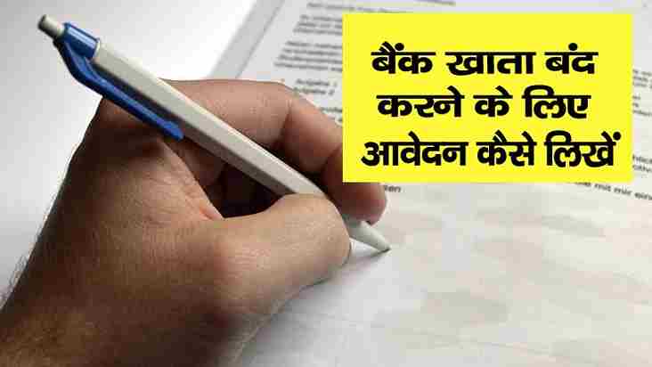 Bank Khata Band Karne ke Liye Application