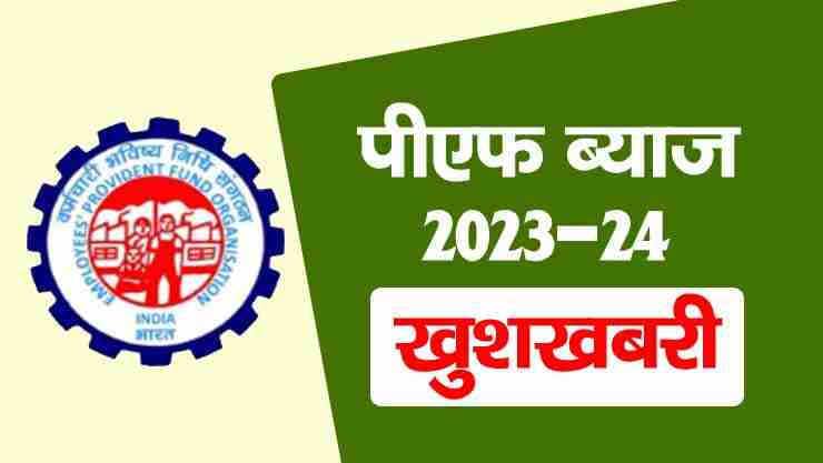 EPF interest Rate 2023-24 hindi