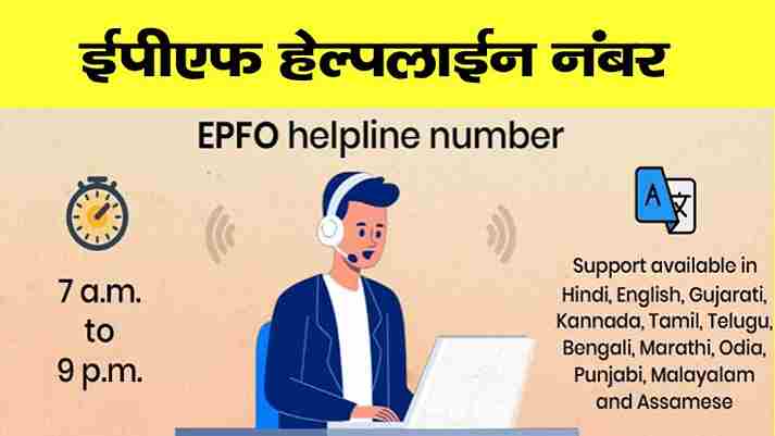 EPFO Helpline Number