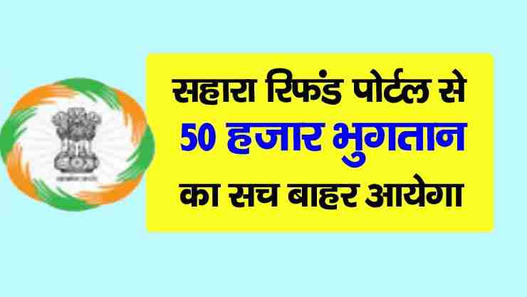 Sahara Refund Portal 50000 rupees