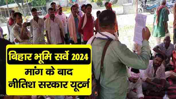 Bihar Land Survey Latest News in Hindi