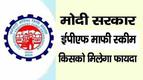 epf mafi scheme in hindi