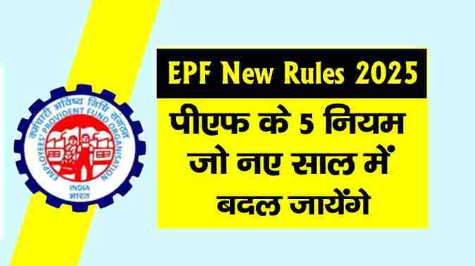 EPF New Rules 2025