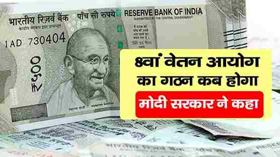 8th Pay Commission