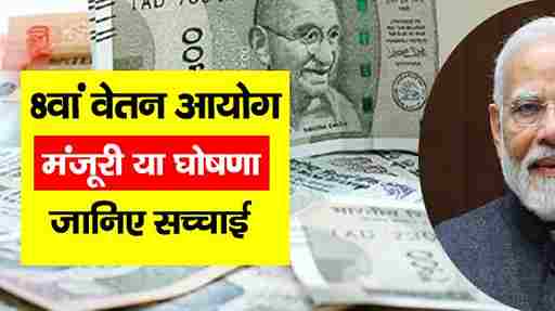 8th pay commission approved