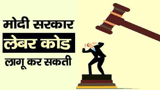 labour code in india news in hindi