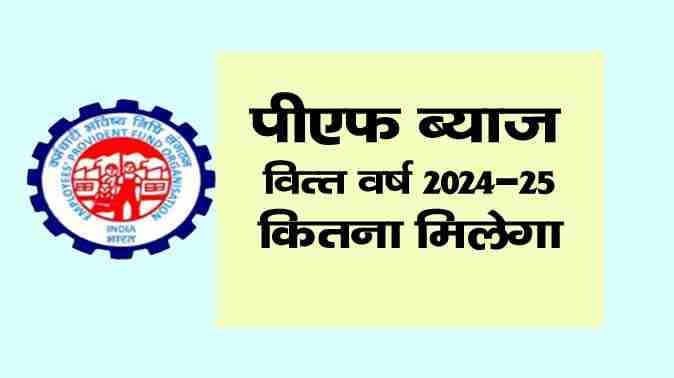 epf interest rate 2024 25